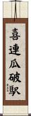 喜連瓜破駅 Scroll