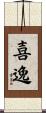 喜逸 Scroll