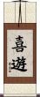 喜遊 Scroll