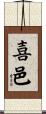 喜邑 Scroll