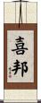 喜邦 Scroll