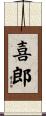 喜郎 Scroll