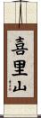 喜里山 Scroll