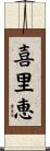 喜里恵 Scroll