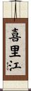 喜里江 Scroll