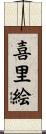 喜里絵 Scroll