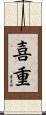 喜重 Scroll