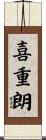 喜重朗 Scroll