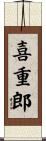 喜重郎 Scroll