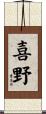 喜野 Scroll