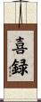 喜録 Scroll