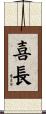 喜長 Scroll