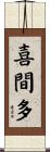 喜間多 Scroll