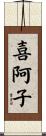 喜阿子 Scroll