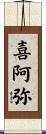 喜阿弥 Scroll