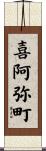 喜阿弥町 Scroll