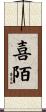 喜陌 Scroll