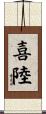 喜陸 Scroll