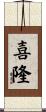 喜隆 Scroll