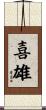 喜雄 Scroll