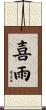 喜雨 Scroll