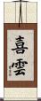 喜雲 Scroll