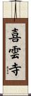 喜雲寺 Scroll