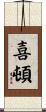 喜頓 Scroll