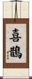 喜鵲 Scroll