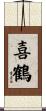 喜鶴 Scroll