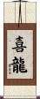 喜龍 Scroll