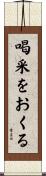 喝采をおくる Scroll