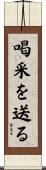 喝采を送る Scroll