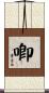 喞 Scroll