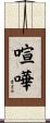 喧嘩 Scroll