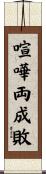 喧嘩両成敗 Scroll