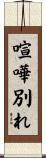 喧嘩別れ Scroll