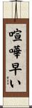喧嘩早い Scroll
