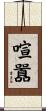 喧囂 Scroll