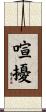 喧擾 Scroll