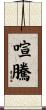 喧騰 Scroll