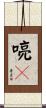 喨々 Scroll