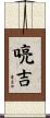 喨吉 Scroll