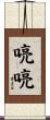 喨喨 Scroll