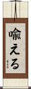 喩える Scroll