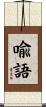 喩語 Scroll