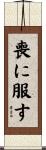 喪に服す Scroll