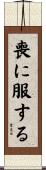 喪に服する Scroll