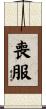 喪服 Scroll