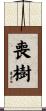 喪樹 Scroll